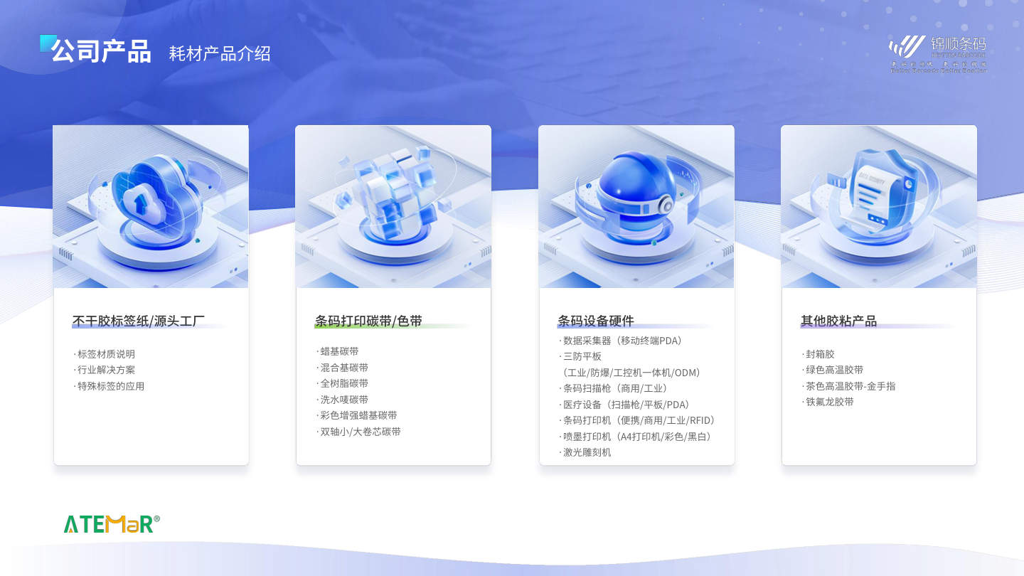 锦顺条码-2026产品体系