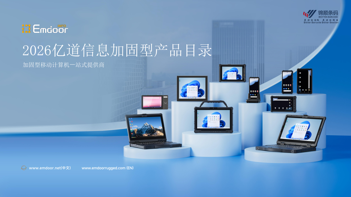 亿道信息加固型产品目录