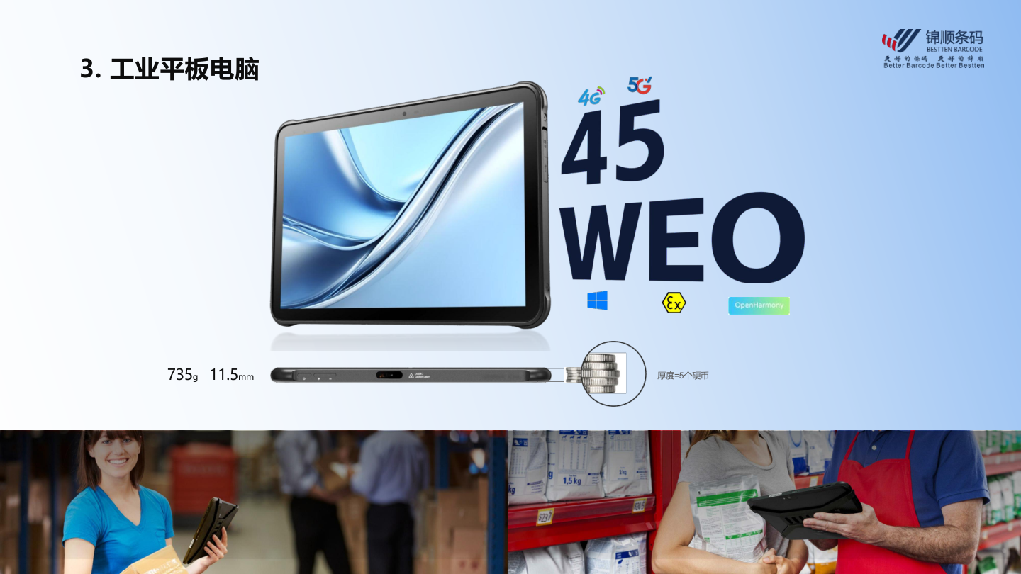 东集工业平板