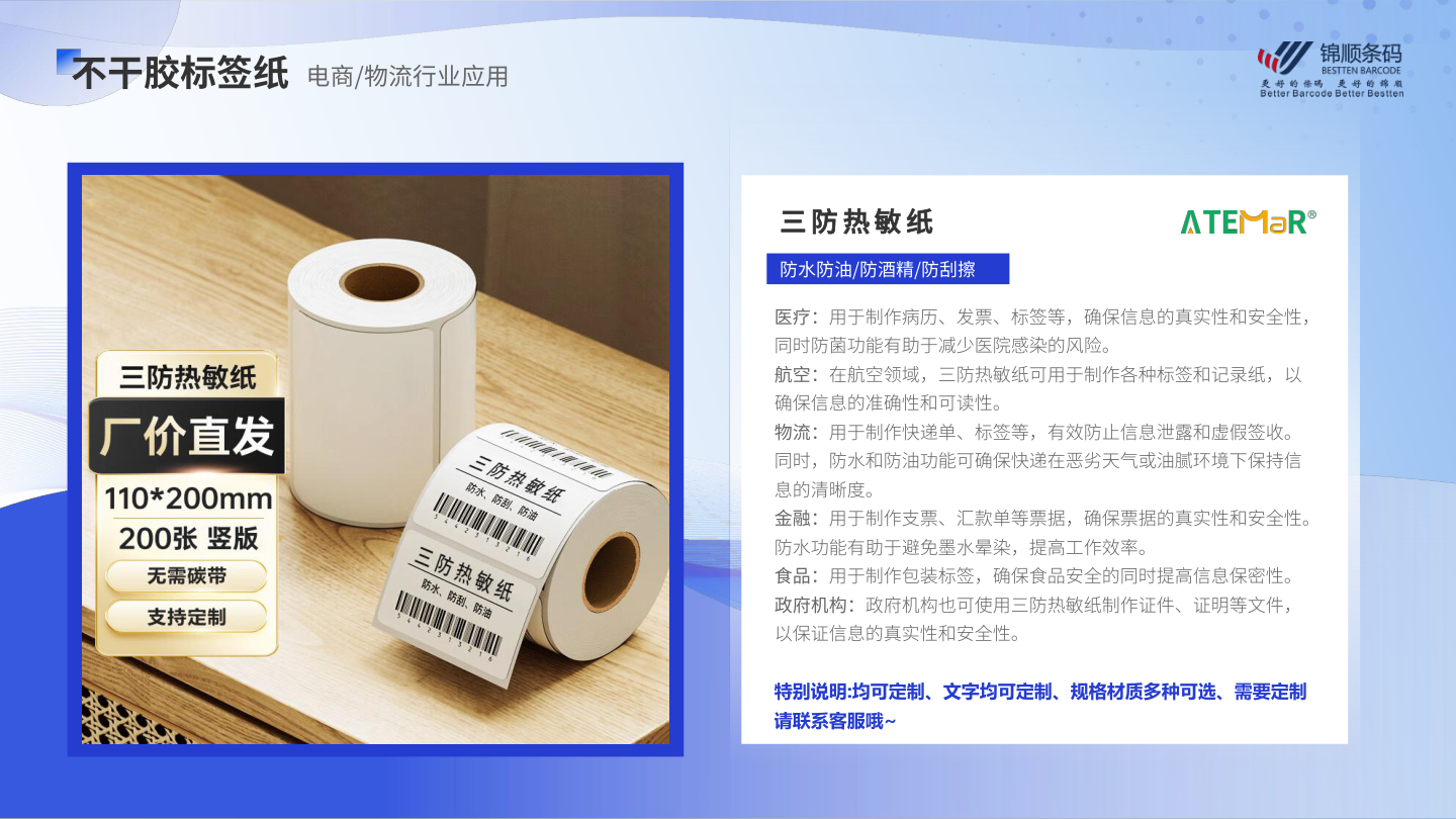 三防热敏纸标签