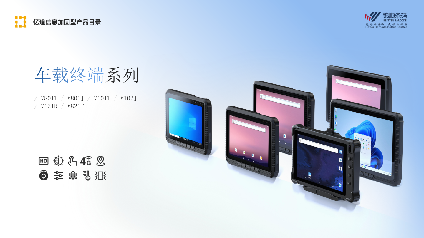 亿道车载终端