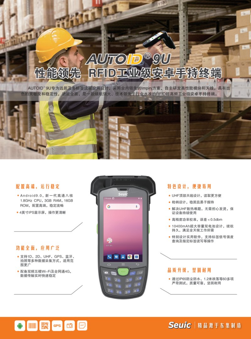 AUTOID 9U RFID 工业级安卓手持终端