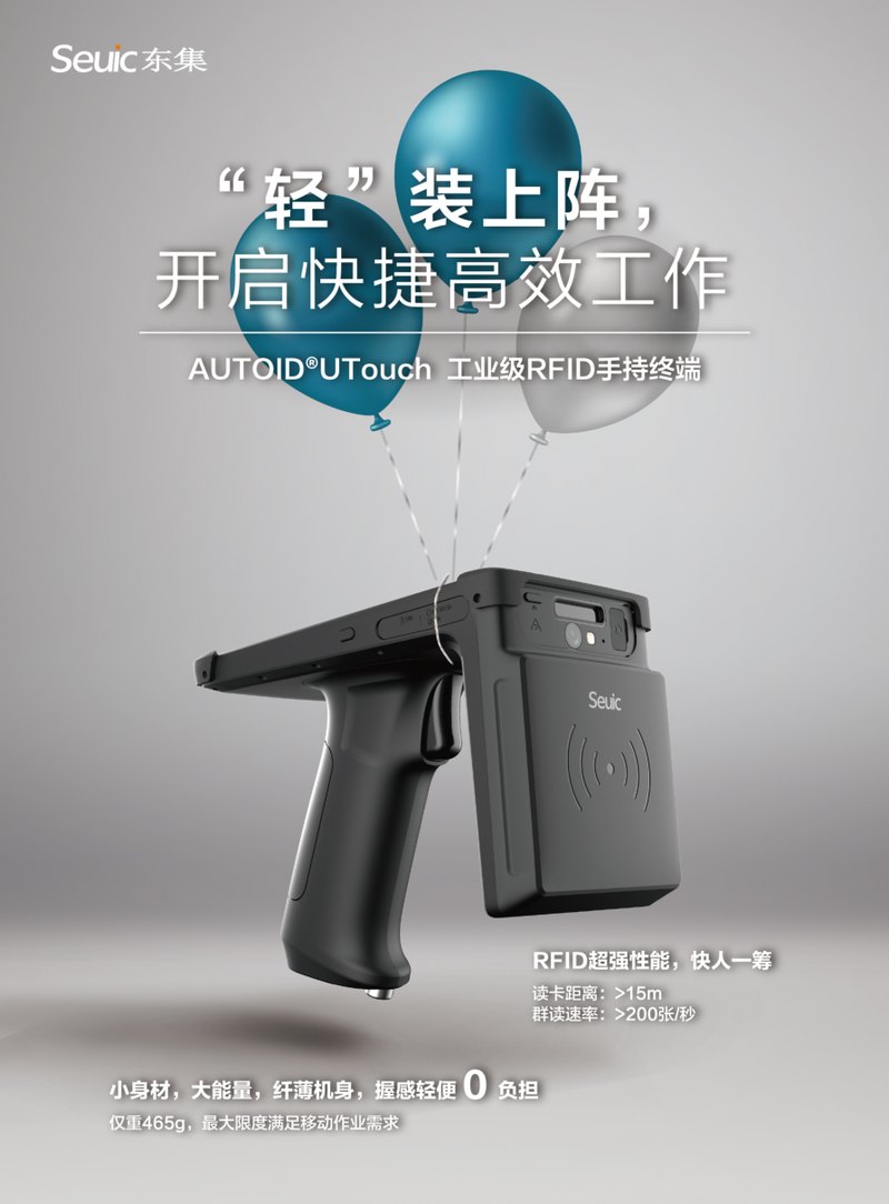 AUTOID UTouch 工业级RFID手持终端