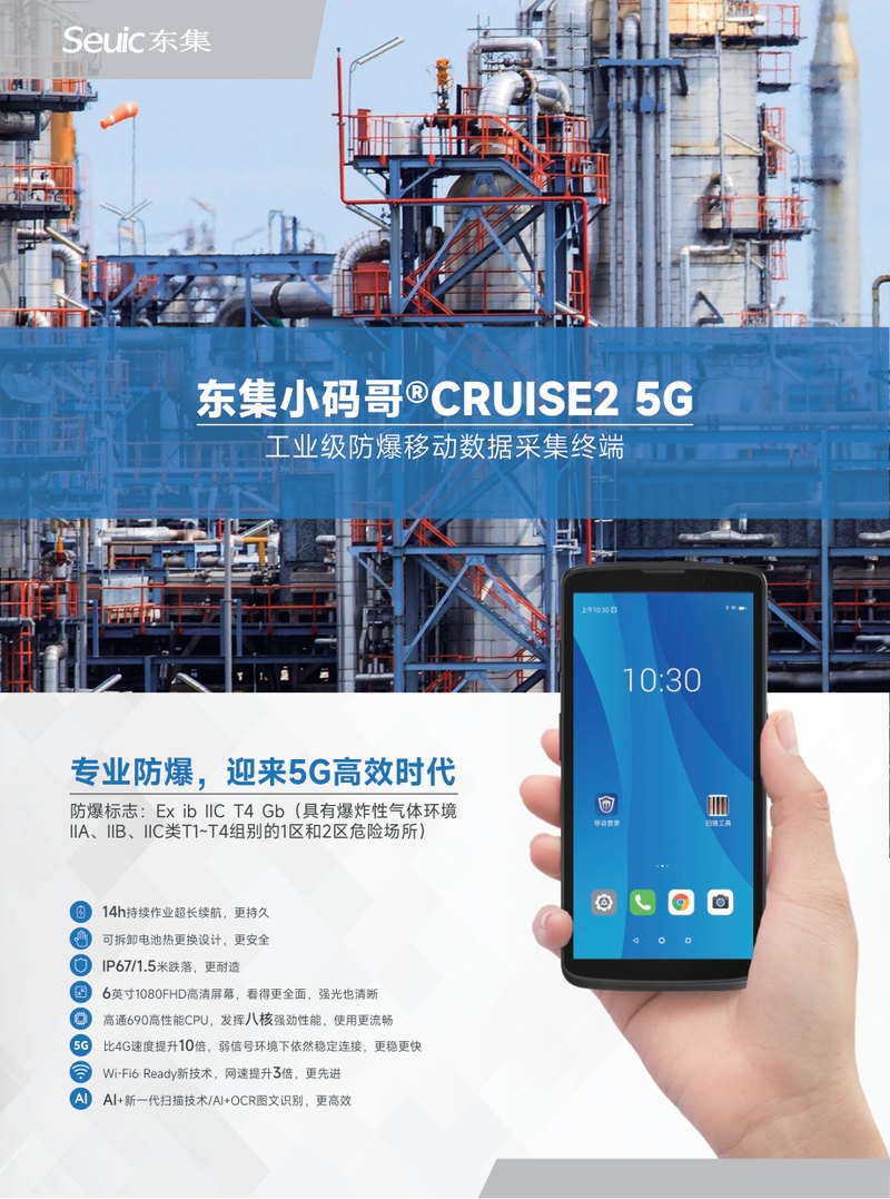 东集小码哥 CRUISE2 5G-EX 工业级防爆移动数据采集终端
