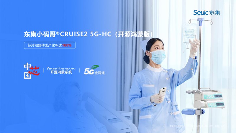 东集小码哥 CRUISE2 5G-HC（开源鸿蒙版）医疗专用终端